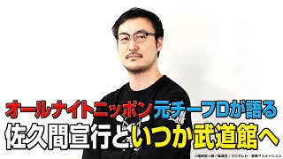 ニッポン放送・石井玄氏、佐久間宣行と「いつか武道館へ」　『ANN』元チーフディレクターがイベント企画の裏側を語る　『佐久間宣行のオールナイトニッポン 0（ZERO）』イベント開催記念インタビュー