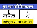 हर का परिमेयकरण करना | Rationalization Of The Denominator | Rationalisation | har ka parimay karan