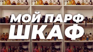 МОЙ ПАРФ-ШКАФ. ЧАСТЬ 2