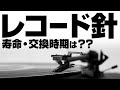 レコード針の寿命　交換針はいつ頃交換なのか？
