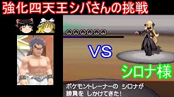 四天王シバさんシリーズゆっくり実況 Youtube