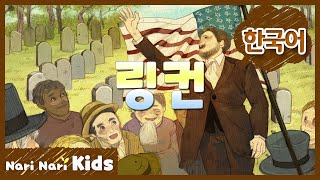 링컨 (한국어) | Lincoln | 위인동화 | 인기동화 | 나리나리동화 | 나리나리키즈 | 나리나리tv