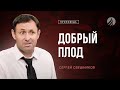 📖 #проповедь – ДОБРЫЙ ПЛОД / Сергей Свешников / Центр духовного возрождения, Los Angeles