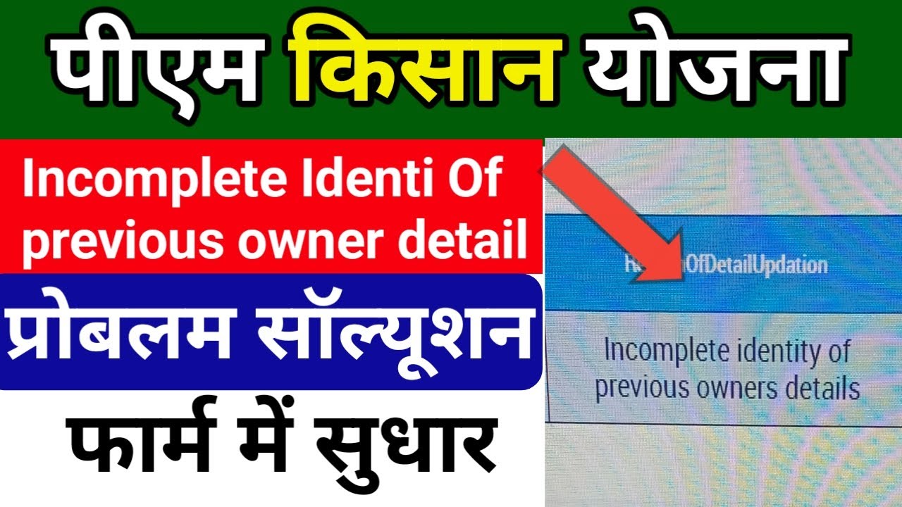 Pm Kisan incomplete identity of previous owner detail | incomplete identity of previous owner