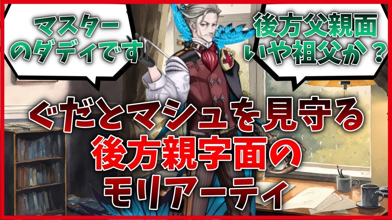ぐだとマシュを見守る後方親字面のモリアーティに対するマスター達の反応集【FGO反応集】【Fate反応集】【FGO】【Fate/GrandOrder】【ぐだ】【マシュ】【モリアーティー】【アラフィフ】