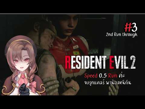 【🔴Resident Evil 2】จบพาร์ทแคลร์กันค่ะ # 3