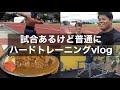 【vlog】25歳砲丸選手・筋トレ・飯・フィジカルーティン【8月15日〜18日】