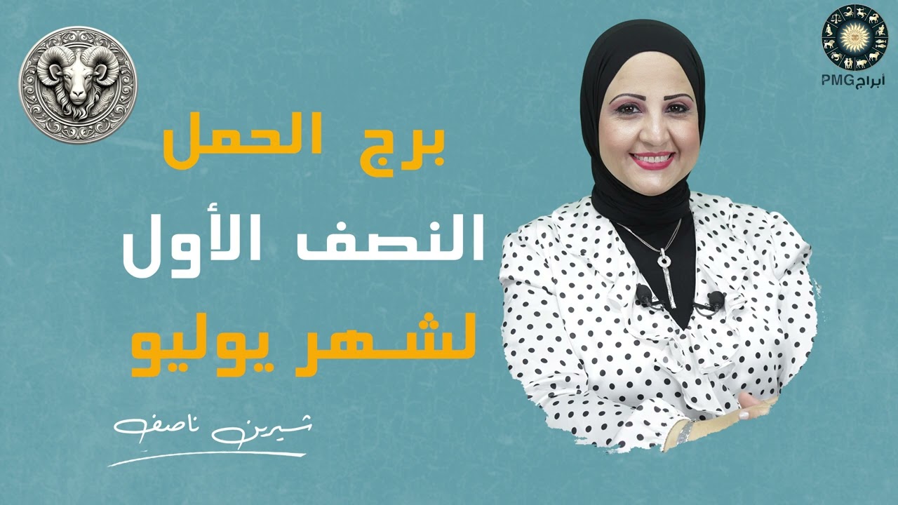 شيرين ناصف | برج الحمل توقعات من 1 الى 15 يوليو ( تموز ) 2025 | قراءة عامة والايام الايجابية لبرجك
