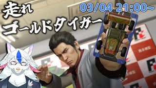 【龍が如く 極 #6】ポケサーパーツあつm……ストーリーやります【Vtuber/陽田白】