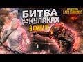 КОГДА ВСТРЕТИЛ ПОДПИСЧИКОВ 😏 БИТВА НА КУЛАКАХ В ФИНАЛЕ PUBG MOBILE