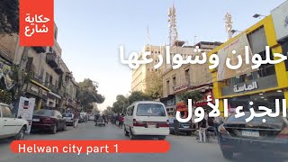 جولة فى حى حلوان وشوارعها (الجزء الاول) Helwan City Part 1