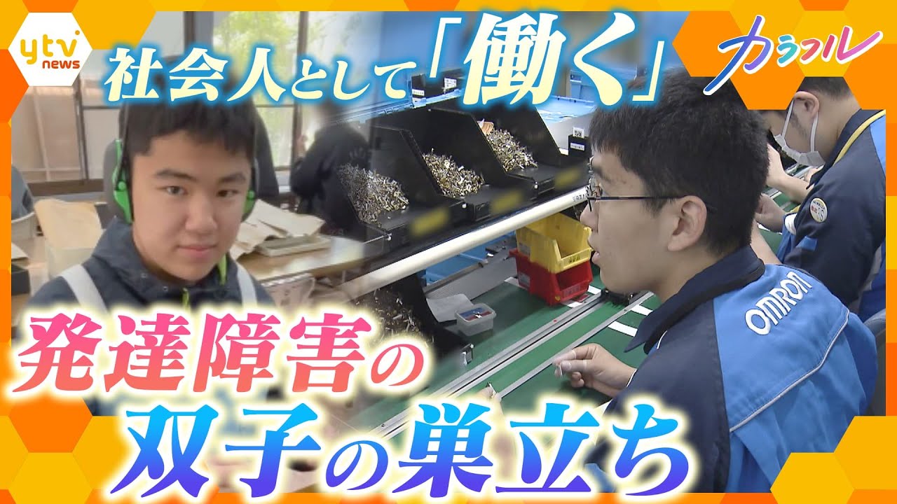 発達障害の双子が社会へ…3年間の道のりに密着　家族と社会が担う支援のあり方とは【かんさい情報ネット ten./カラフル】