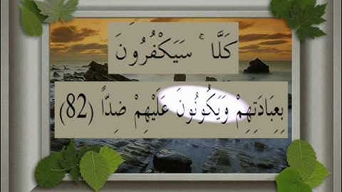 القرآن الكريم سورة مريم الأية 82 قراءة السديس.wmv