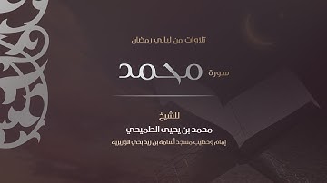 سورة محمد 1440هـ | القارئ محمد الطميحي