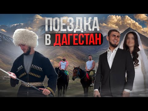 КРАСОТЫ ДАГЕСТАНА,СВАДЬБА САИДА,ХАСАН В ПОИСКАХ НЕВЕСТЫ
