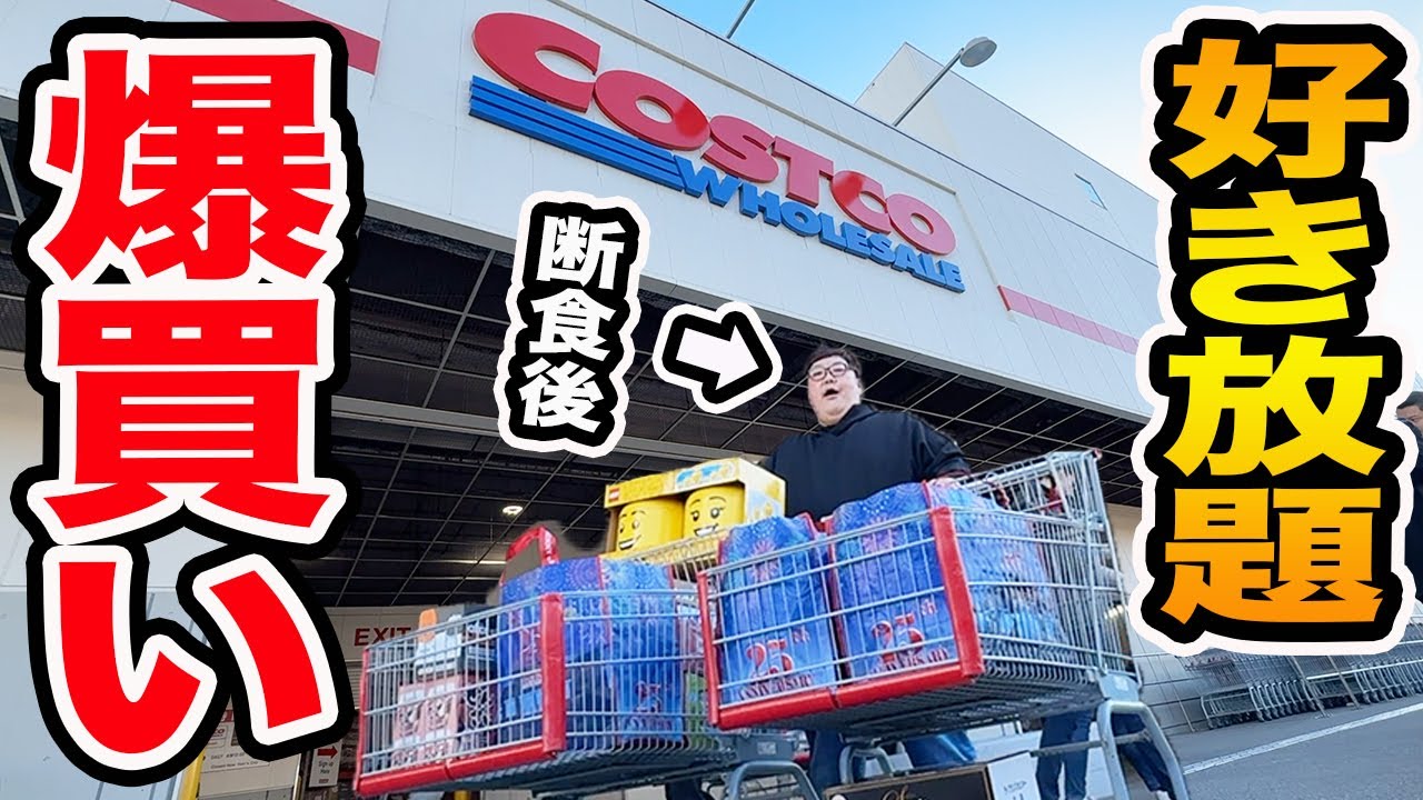 【爆買い】断食で痩せた143kgにコストコで『お金無制限で好き放題買っていいよ』と言ったら一体何を爆買いするのか?!