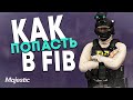 КАК ВСТУПИТЬ В FIB НА МАДЖЕСТИК РП | FIB GTA V RP MAJESTIC