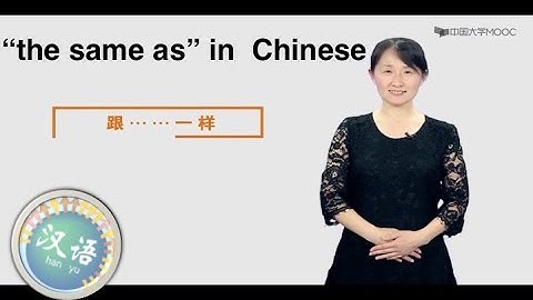 Chinese Grammar for Advanced Beginners #13 the same as | 初级汉语语法进阶 | 跟...一样