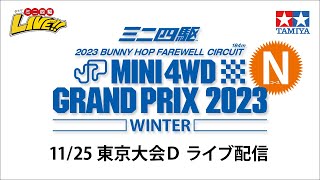 ミニ四駆 グランプリ2023 ウインター 東京大会D （11/25・土）Tamiya Mini 4wd Grand Prix 2023 Winter Tokyo D 【Track N】