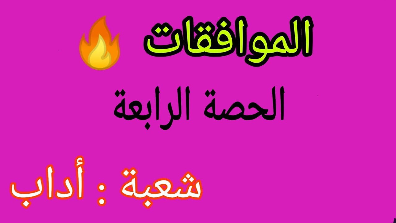 الموافقات 🔥 الحصة الرابعة💪شعبة أداب ⁦❤️⁩ الأستاذ رمزي