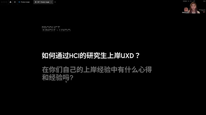 007 | 2023年如何上岸成为UX设计师 | Career Panel Talk for UIUX/Product Designers | Product Jungle & UXGO - 天天要闻