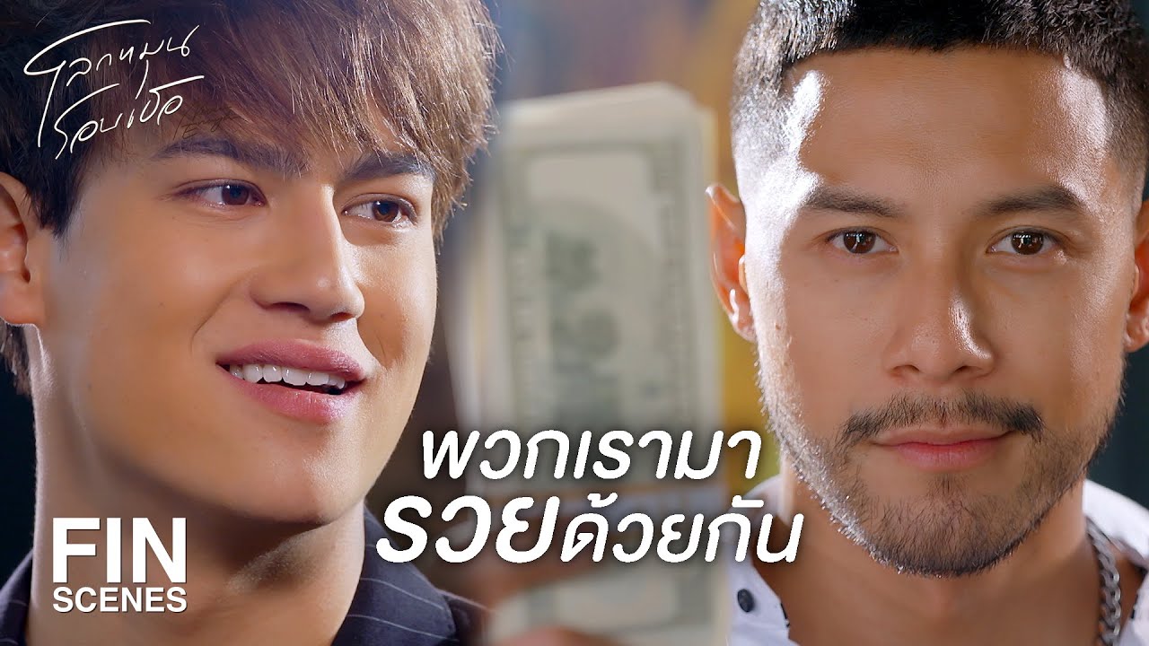 FIN | เฮียจะพาแกรวย ด้วยวิธีที่ไม่เหมือนเดิม | โลกหมุนรอบเธอ EP.9 | Ch3Thailand FIN | เฮียจะพาแกรวย ด้วยวิธีที่ไม่เหมือนเดิม | โลกหมุนรอบเธอ EP.9 | Ch3Thailand