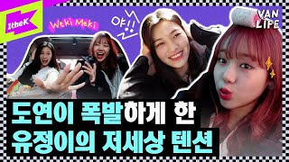 🚨도댕주의🚨위키미키 도연이 폭발하게 한 유정이의 저세상 텐션 | 밴 라이프 | Weki Meki | VAN LIFE