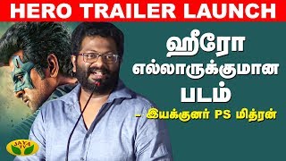 ஹீரோ எல்லாருக்குமான படம் - Director PS Mithran Hero Trailer Launch | Sivakarthikeyan | Arjun | Yuvan