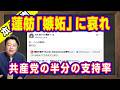 蓮舫「嫉妬」に哀れ。高市総理の歯医者を臨時国会でも「追求」宣言。共産党の半分の支持率の中道。政党交付金が半減以上でどちらも「お金がない」｜【ライブ・切り取り】#1329