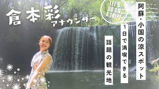【熊本おすすめ観光スポット】阿蘇・小国の1日旅パーフェクトガイド ￨ 倉本彩アナウンサーと巡る