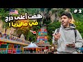 2 سلسلة 50 يوم في شرق أسيا طلعت اعلى درج في ماليزيا 