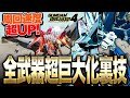 【ガンブレ４】知らないと損!!!全武器超巨大化する裏技で周回速度がバグレベルで早くなる方法!!!【GundamBreaker4】【ガンダムブレイカー4】【switch】【PS4PS5】【白金 レオ】