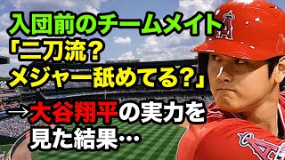 【海外の反応】大谷翔平の二刀流にチームメイトの評価は？メジャー挑戦前と現在で驚きの違いが！