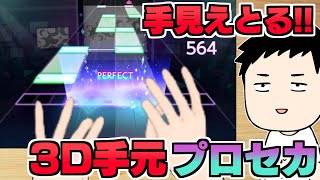 【プロセカ #にじ3Dプロセカ】技術革新！？手元にじ3Dで音ゲー配信！！【にじさんじ/社築】
