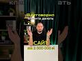 2 000 000 ₽ ЗА РАЗРАБОТКУ? Можно, а зачем?? 👨‍💻#стартапы #маркетплейс