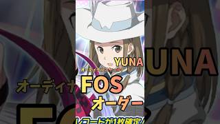 YUNA.Feat.Ordinal Scaleオーダー紹介【SAOIF】