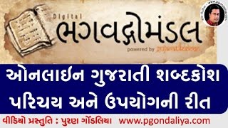 Bhagwadgomandal | Online Gujarati Dictionary in Gujarati Video by Puran Gondaliya Bhagwadgomandal | Online Gujarati Dictionary in Gujarati Video by Puran Gondaliya