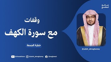 تأملات إيمانية في سورة الكهف مع الشيخ صالح المغامسي
