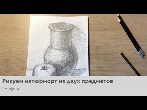 Видео: Рисуем натюрморт из двух предметов. Графика