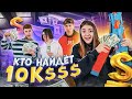 Я СПРЯТАЛА 10,000$ В ОГРОМНОМ ОСОБНЯКЕ !!🤑ОХОТА ЗА ДЕНЬГАМИ Лиза Найс💖Liza Nice