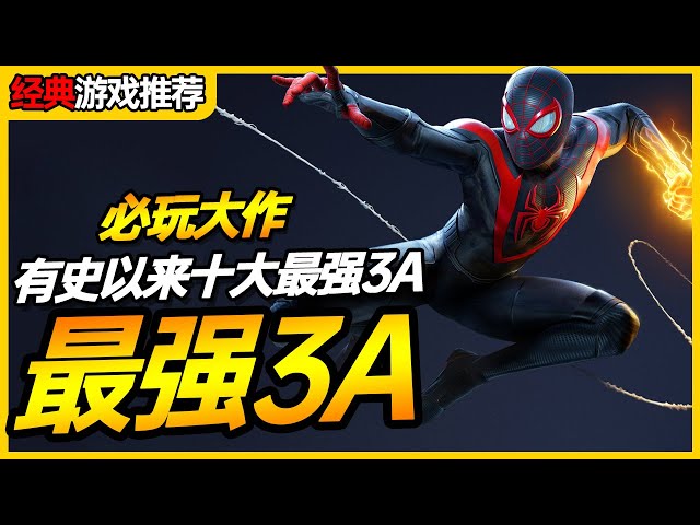 十大至今為止最強的3A大作「手游酷玩」