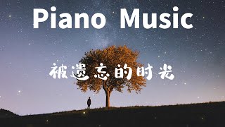 被遺忘的時光 ┃ 緩解壓力 ┃ 睡眠音樂 ┃ 鋼琴音樂 ┃ 壹小時單曲循環