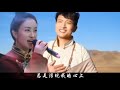 张梅 泽仁伍波 仓央嘉措情歌 旋律优美 悦耳动听 张梅 泽仁伍波 仓央嘉措情歌 旋律优美 悦耳动听