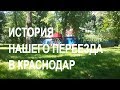 Переезд в #Краснодар.История нашего переезда в Краснодар. Как нас обманули. Впечатления о Краснодаре