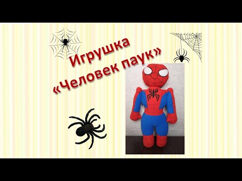 Как сшить игрушку человека паука