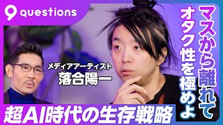 【落合陽一：超AI時代の生存戦略】藤井聡太のすごさ/「AI  人間」の伸び幅がデカい/戦争はもっと起きる/怖いのは地震/「動画で学ぶ」から「AIで学ぶ」/生産性は10倍に/マスではないオタク性を極めよ