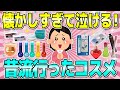【有益】昔流行ってた懐かしのコスメを語ろう!!
