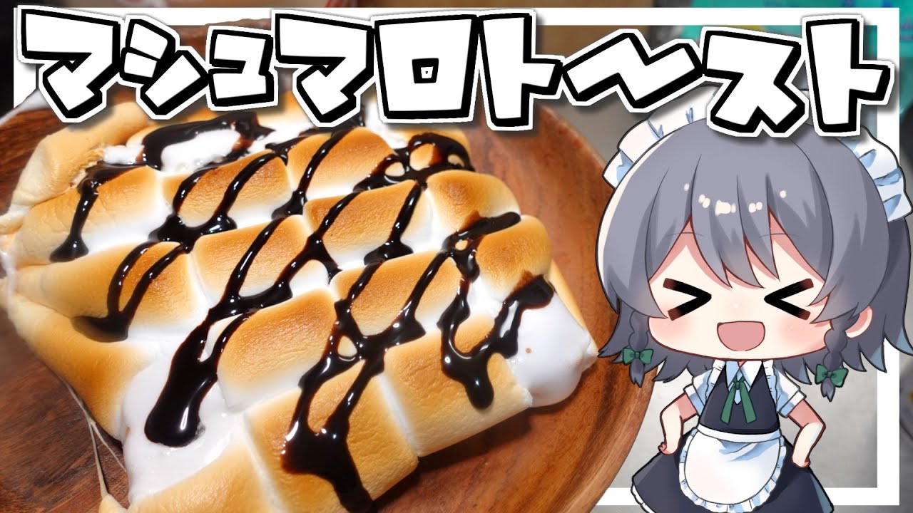 Cooking] Sakuya-chan's marshmallow toast making [Slow commentary