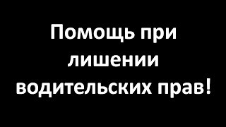 Юридическая помощь при лишении водительских прав - бесплатная консультация http://JuristOnline24.ru(, 2015-07-28T13:29:01.000Z)