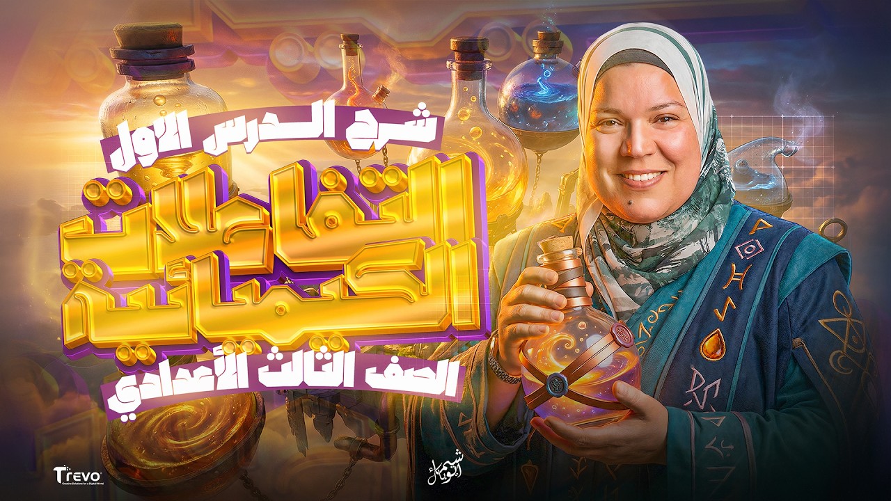 شرح التفاعلات الكيميائية للصف الثالث الاعدادي الترم التاني 2026 | مس شيماء ايوباك